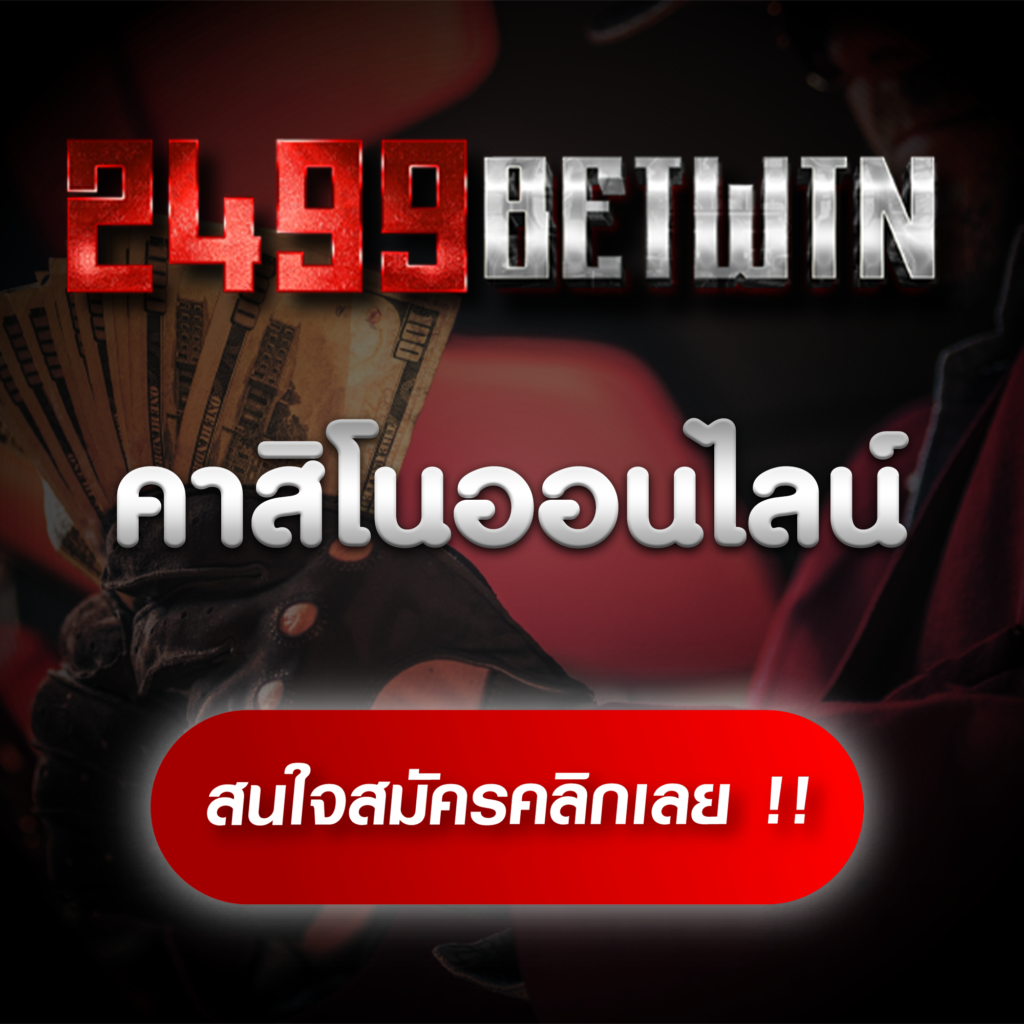คาสิโนออนไลน์